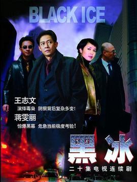 黑冰劇情介紹_劇情家