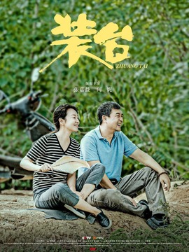 裝臺劇情介紹_劇情家