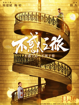 不惑之旅劇情介紹_劇情家