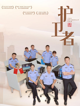 護衛(wèi)者劇情介紹_劇情家