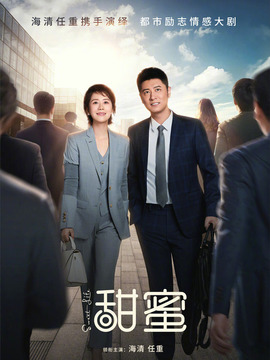 甜蜜劇情介紹_劇情家