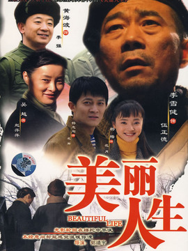 美麗人生劇情介紹_劇情家