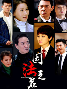 因法之名劇情介紹_劇情家