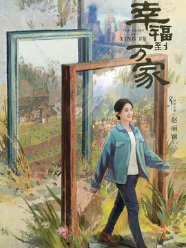 幸福到萬家劇情介紹_劇情家