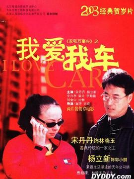 家和萬事興之我愛我車劇情介紹_劇情家