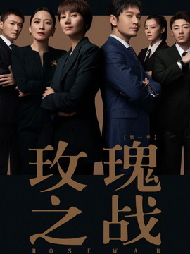 玫瑰之戰劇情介紹_劇情家