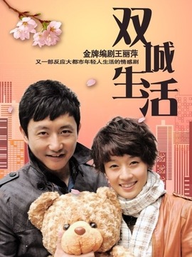 雙城生活劇情介紹_劇情家