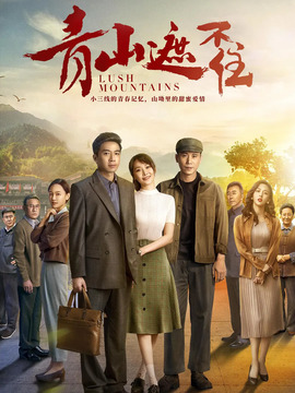 青山遮不住劇情介紹_劇情家