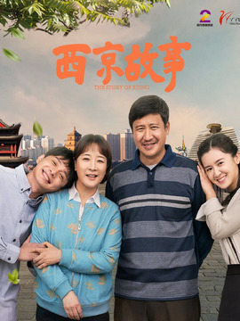 西京故事劇情介紹_劇情家
