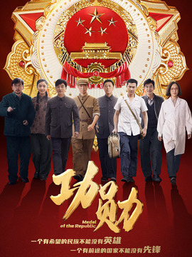 功勛劇情介紹_劇情家