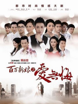 百萬新娘之愛無悔劇情介紹_劇情家
