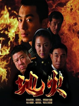 地火劇情介紹_劇情家