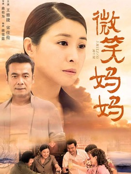 微笑媽媽劇情介紹_劇情家