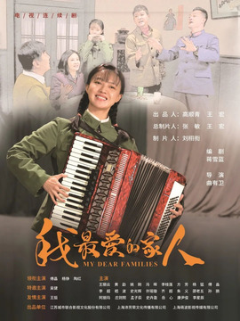 我最愛的家人劇情介紹_劇情家