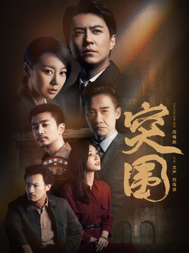 突圍劇情介紹_劇情家