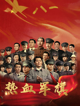 熱血軍旗劇情介紹_劇情家