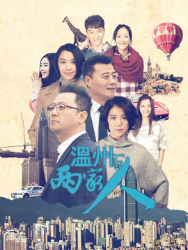 溫州兩家人劇情介紹_劇情家