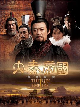 大秦帝國劇情介紹_劇情家