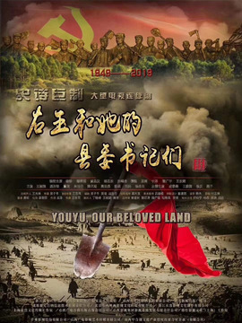 右玉和她的縣委書記們劇情介紹_劇情家