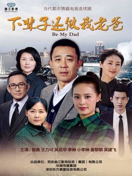 下輩子還做我老爸劇情介紹_劇情家