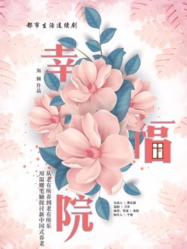 幸福院劇情介紹_劇情家