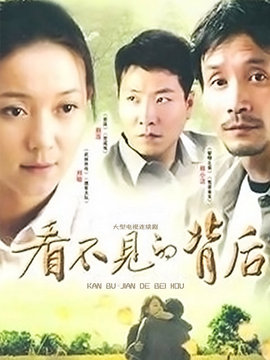 看不見的背后劇情介紹_劇情家
