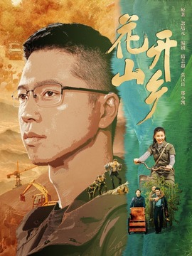 花開山鄉(xiāng)劇情介紹_劇情家