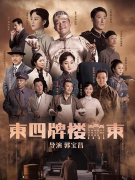 東四牌樓東劇情介紹_劇情家