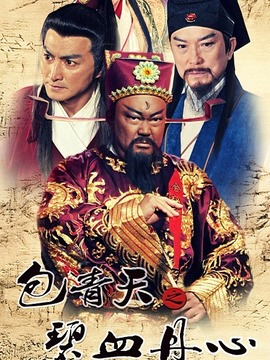 包青天之碧血丹心劇情介紹_劇情家