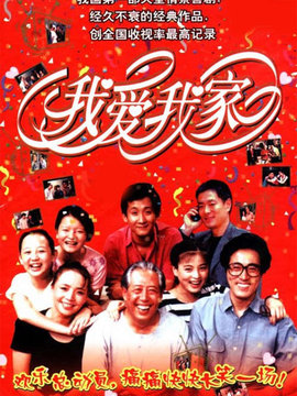 我愛我家劇情介紹_劇情家