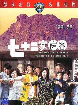 七十二家房客劇情介紹_劇情家