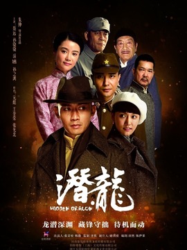 潛·龍劇情介紹_劇情家