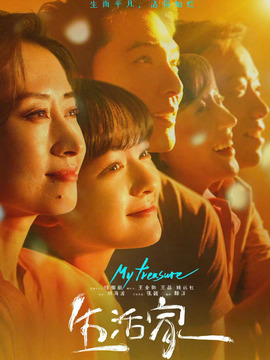 生活家劇情介紹_劇情家