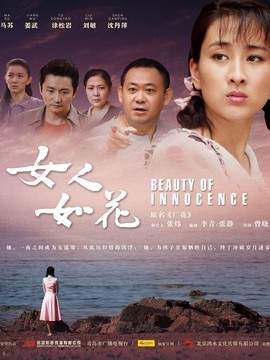 女人如花劇情介紹_劇情家