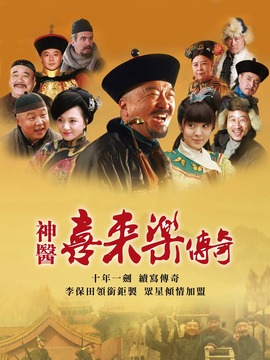 神醫喜來樂傳奇劇情介紹_劇情家