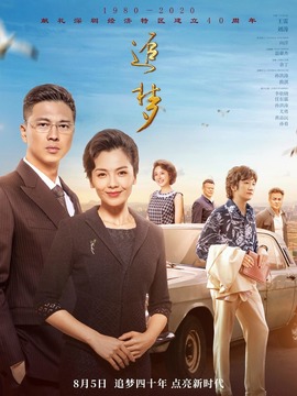 追夢劇情介紹_劇情家