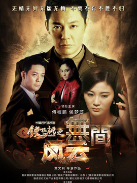鐵核桃之無間風云劇情介紹_劇情家