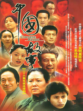 中國故事劇情介紹_劇情家