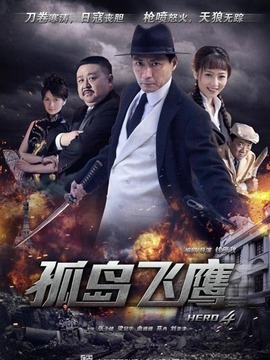 孤島飛鷹劇情介紹_劇情家