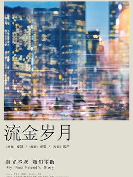 流金歲月劇情介紹_劇情家
