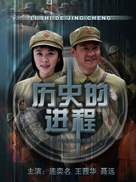 歷史的進程劇情介紹_劇情家