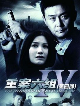 重案六組4劇情介紹_劇情家
