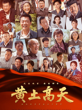 黃土高天劇情介紹_劇情家