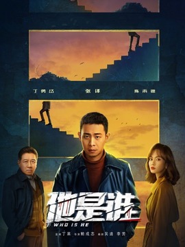 他是誰劇情介紹_劇情家