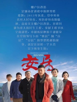 安居劇情介紹_劇情家