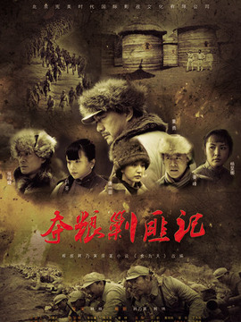 奪糧剿匪記劇情介紹_劇情家