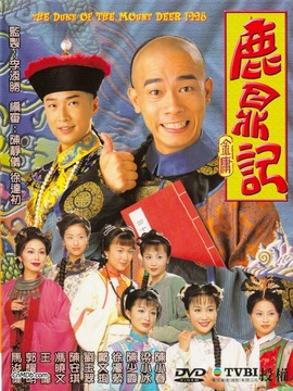 鹿鼎記劇情介紹_劇情家