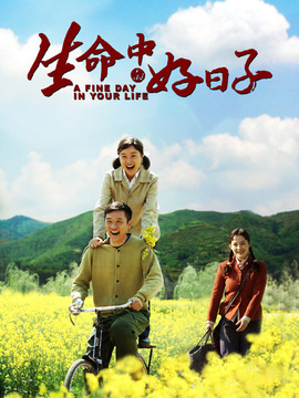 生命中的好日子劇情介紹_劇情家