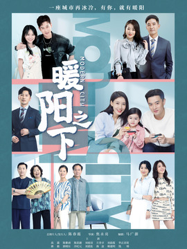 暖陽之下劇情介紹_劇情家