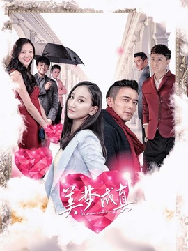 美夢成真劇情介紹_劇情家